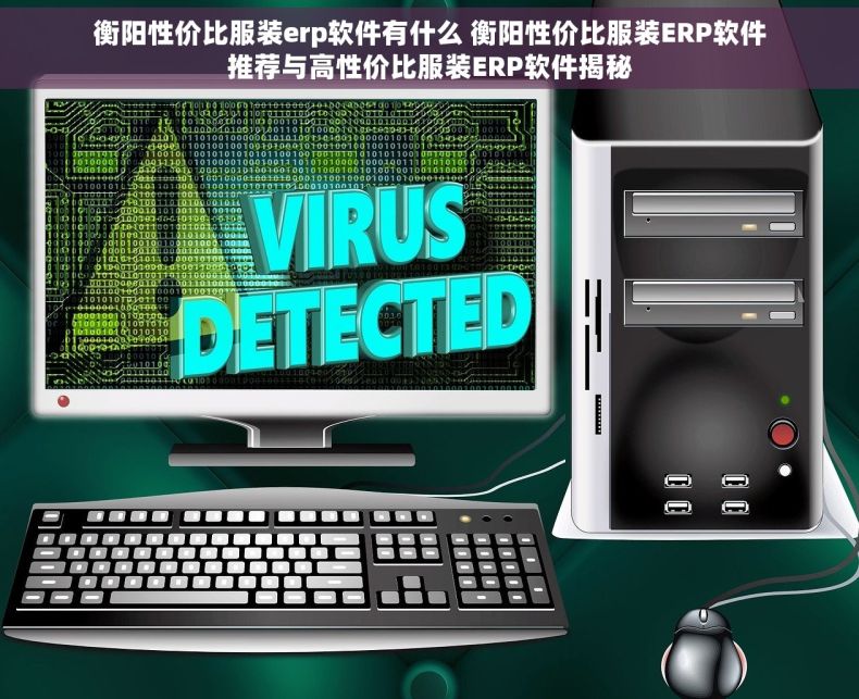 衡阳性价比服装erp软件有什么 衡阳性价比服装ERP软件推荐与高性价比服装ERP软件揭秘
