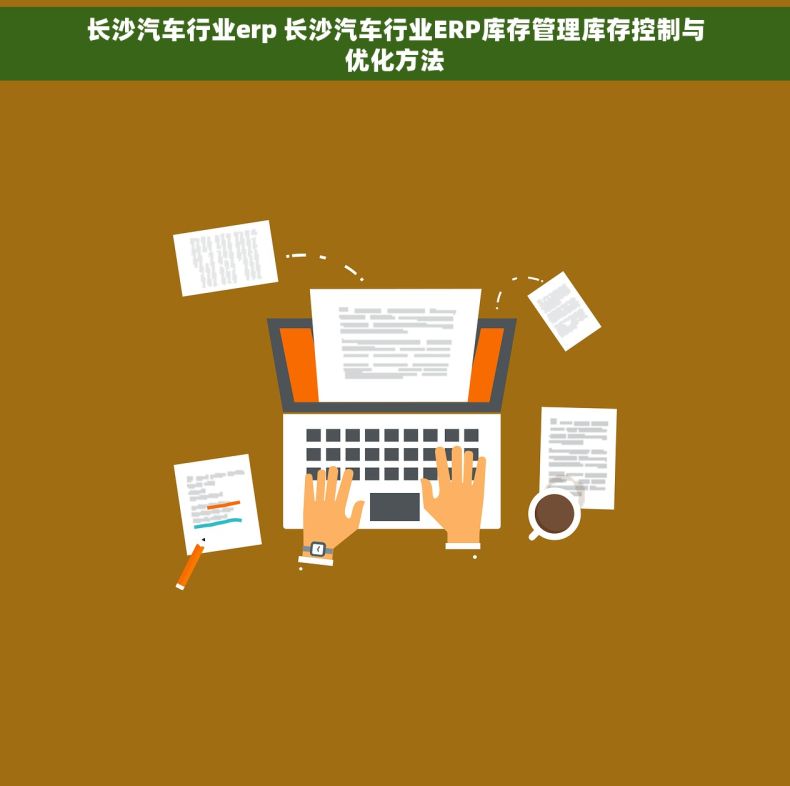 长沙汽车行业erp 长沙汽车行业ERP库存管理库存控制与优化方法