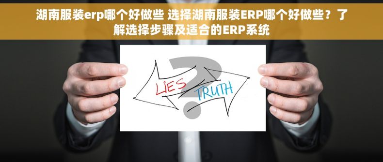 湖南服装erp哪个好做些 选择湖南服装ERP哪个好做些？了解选择步骤及适合的ERP系统