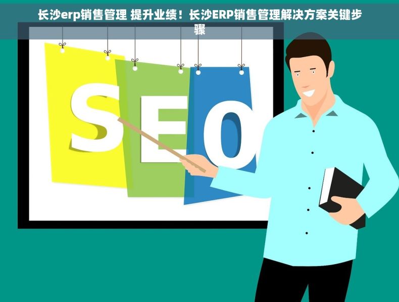 长沙erp销售管理 提升业绩！长沙ERP销售管理解决方案关键步骤