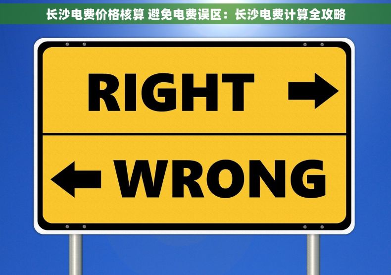 长沙电费价格核算 避免电费误区：长沙电费计算全攻略