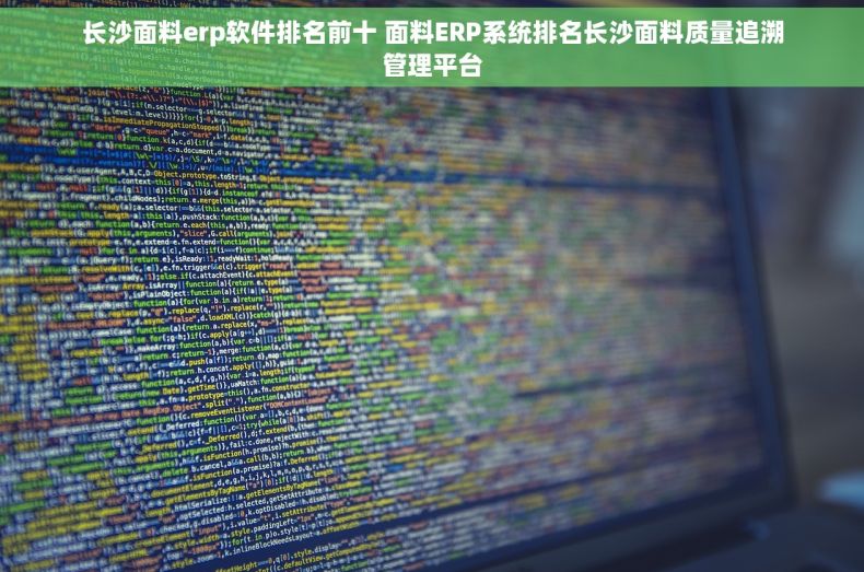 长沙面料erp软件排名前十 面料ERP系统排名长沙面料质量追溯管理平台