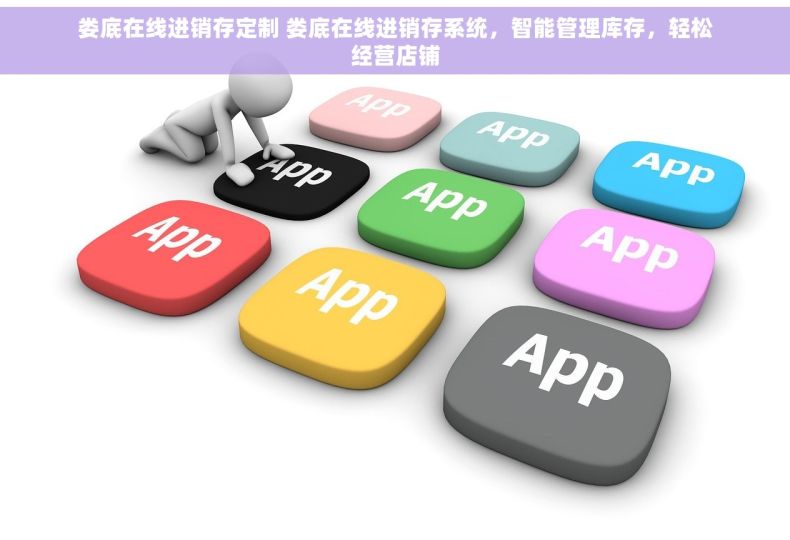 娄底在线进销存定制 娄底在线进销存系统，智能管理库存，轻松经营店铺