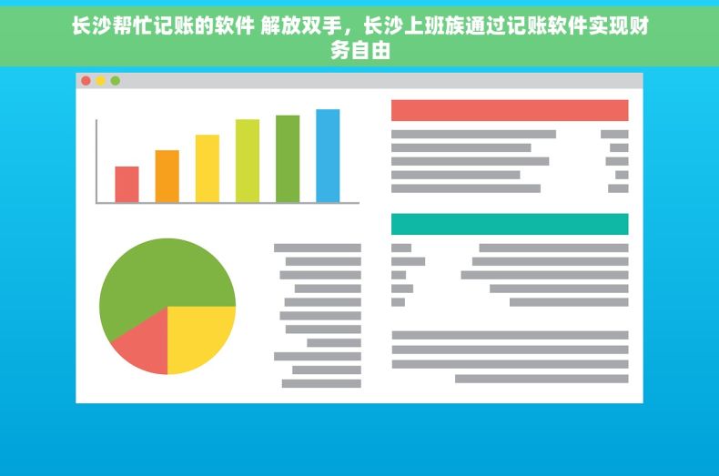 长沙帮忙记账的软件 解放双手，长沙上班族通过记账软件实现财务自由