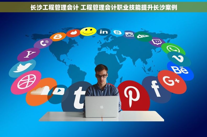 长沙工程管理会计 工程管理会计职业技能提升长沙案例