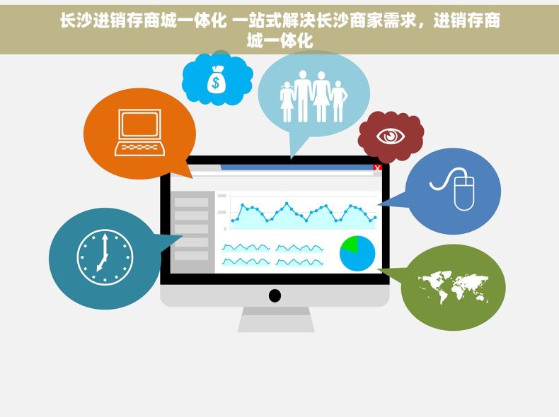 长沙进销存商城一体化 一站式解决长沙商家需求，进销存商城一体化