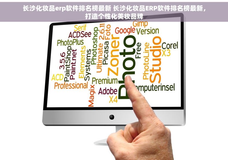 长沙化妆品erp软件排名榜最新 长沙化妆品ERP软件排名榜最新，打造个性化美妆品牌