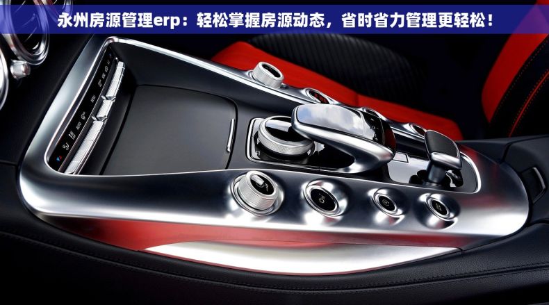 永州房源管理erp：轻松掌握房源动态，省时省力管理更轻松！