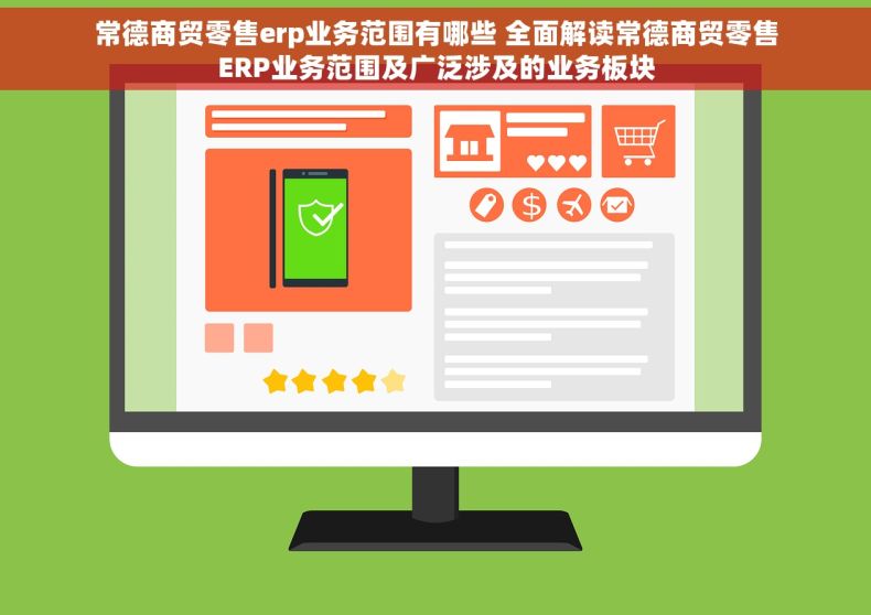 常德商贸零售erp业务范围有哪些 全面解读常德商贸零售ERP业务范围及广泛涉及的业务板块