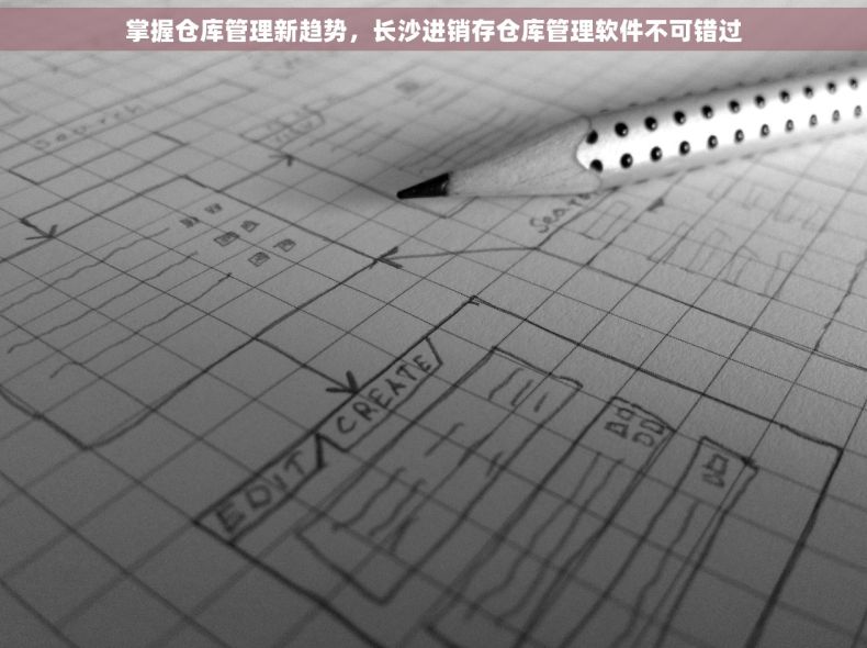 掌握仓库管理新趋势，长沙进销存仓库管理软件不可错过