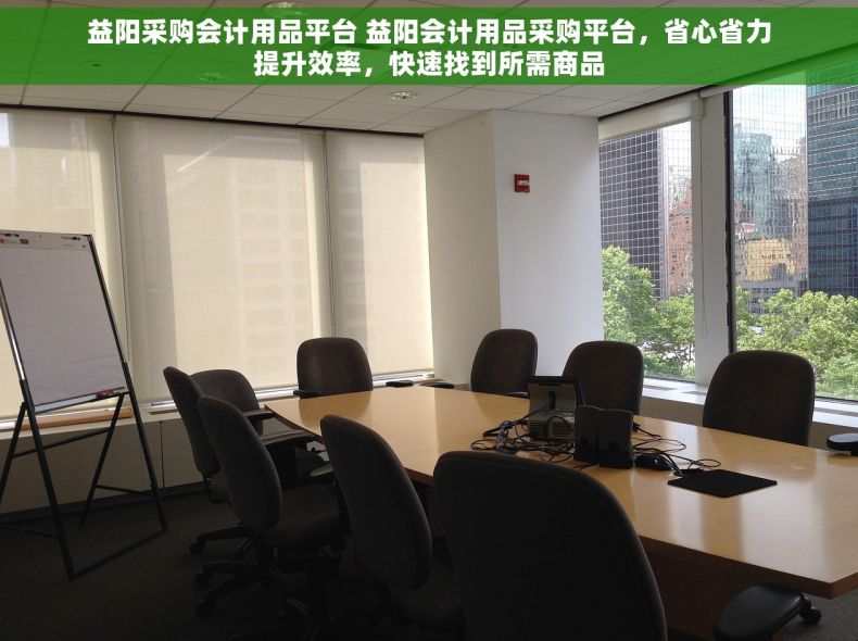 益阳采购会计用品平台 益阳会计用品采购平台，省心省力提升效率，快速找到所需商品
