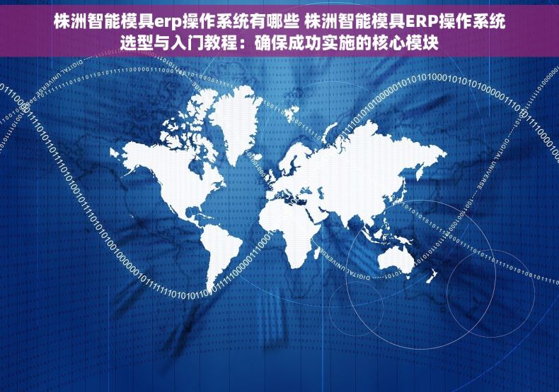 株洲智能模具erp操作系统有哪些 株洲智能模具ERP操作系统选型与入门教程：确保成功实施的核心模块