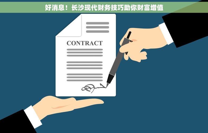 好消息！长沙现代财务技巧助你财富增值