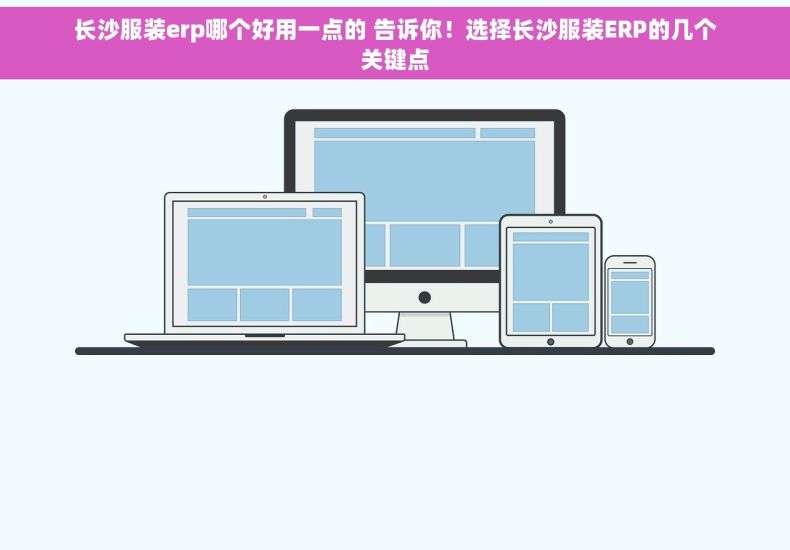 长沙服装erp哪个好用一点的 告诉你！选择长沙服装ERP的几个关键点