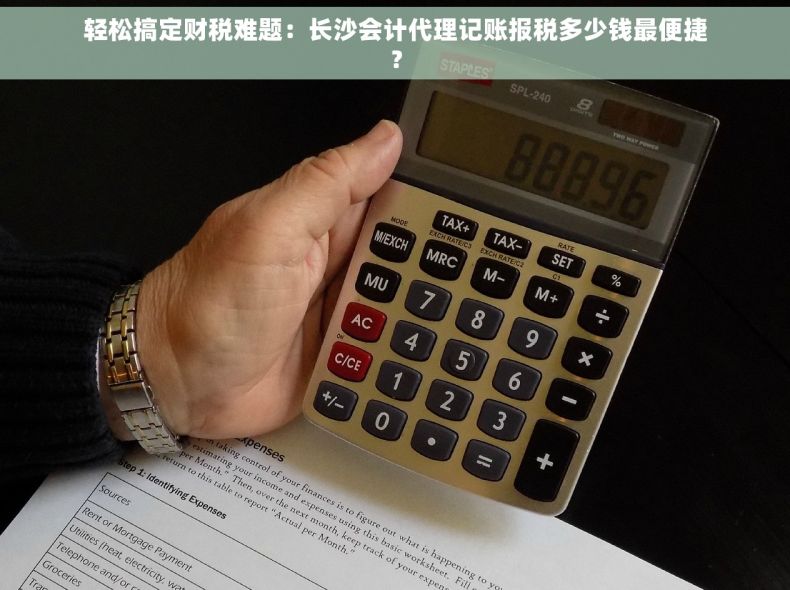 轻松搞定财税难题：长沙会计代理记账报税多少钱最便捷？