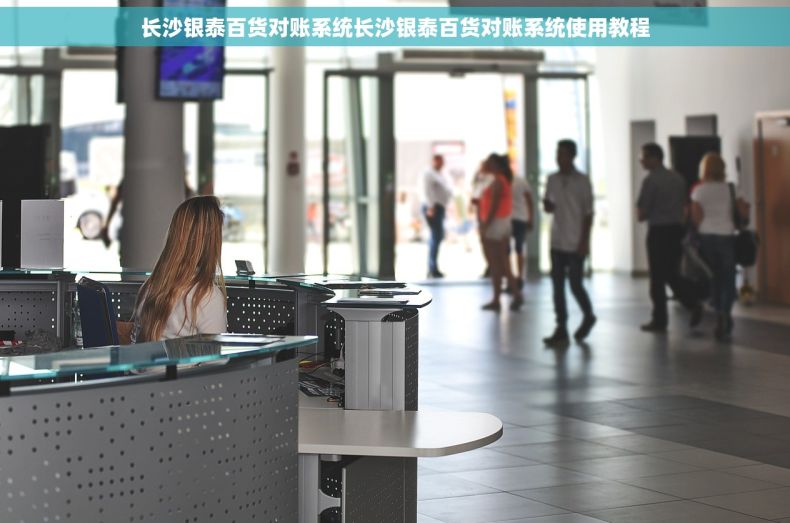 长沙银泰百货对账系统长沙银泰百货对账系统使用教程