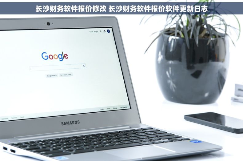 长沙财务软件报价修改 长沙财务软件报价软件更新日志