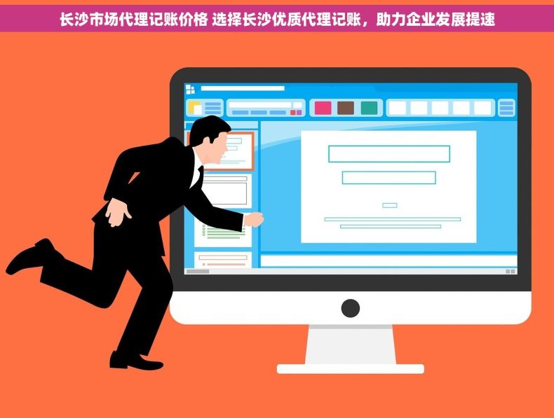 长沙市场代理记账价格 选择长沙优质代理记账，助力企业发展提速