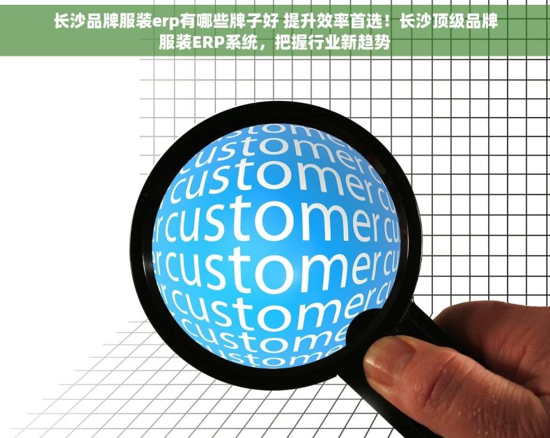 长沙品牌服装erp有哪些牌子好 提升效率首选！长沙顶级品牌服装ERP系统，把握行业新趋势