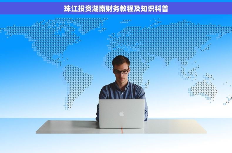 珠江投资湖南财务教程及知识科普