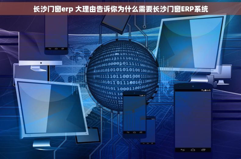 长沙门窗erp 大理由告诉你为什么需要长沙门窗ERP系统