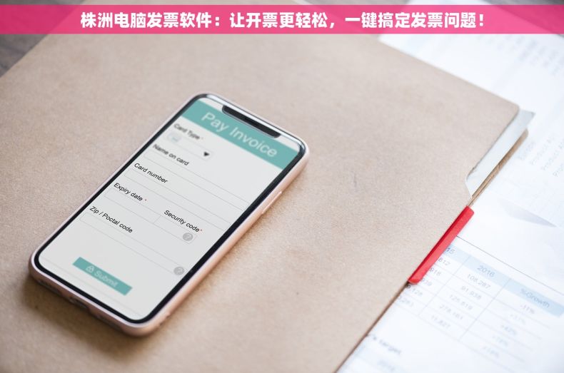 株洲电脑发票软件：让开票更轻松，一键搞定发票问题！