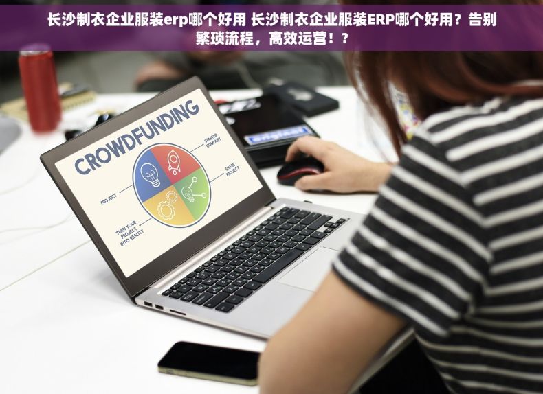 长沙制衣企业服装erp哪个好用 长沙制衣企业服装ERP哪个好用？告别繁琐流程，高效运营！?