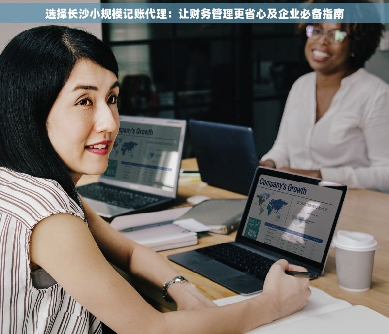 选择长沙小规模记账代理：让财务管理更省心及企业必备指南