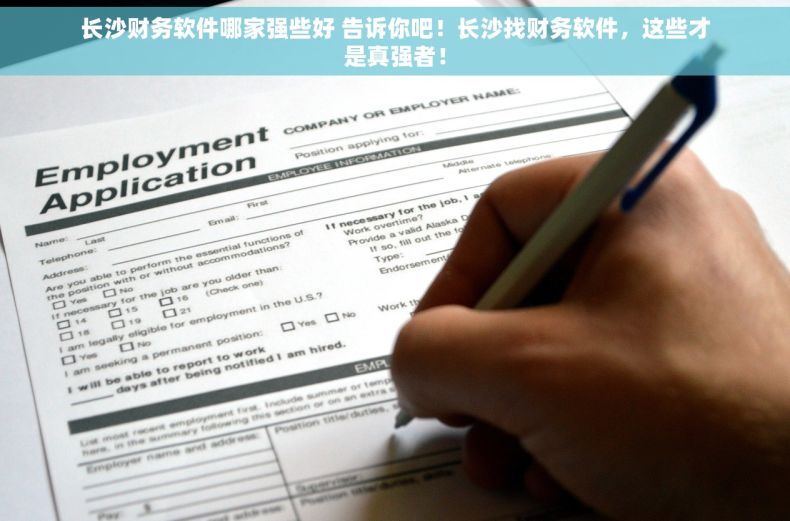 长沙财务软件哪家强些好 告诉你吧！长沙找财务软件，这些才是真强者！