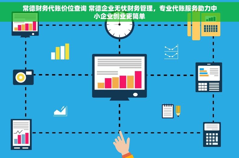 常德财务代账价位查询 常德企业无忧财务管理，专业代账服务助力中小企业创业更简单