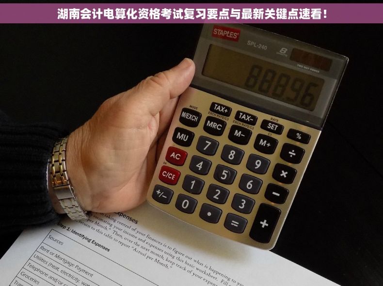 湖南会计电算化资格考试复习要点与最新关键点速看！