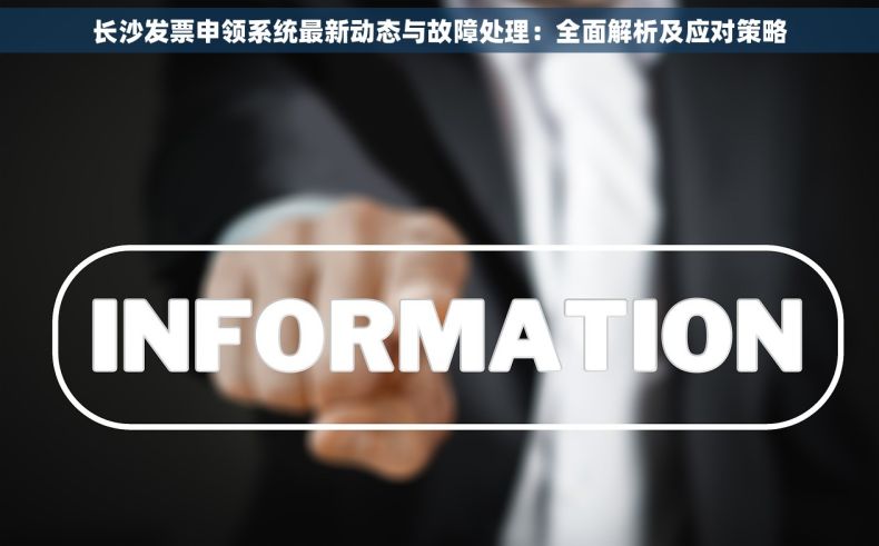 长沙发票申领系统最新动态与故障处理：全面解析及应对策略