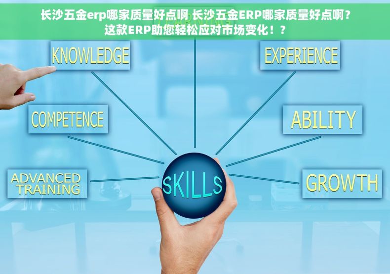 长沙五金erp哪家质量好点啊 长沙五金ERP哪家质量好点啊？这款ERP助您轻松应对市场变化！?