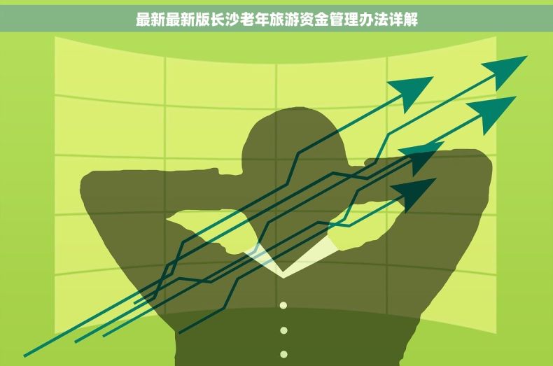 最新最新版长沙老年旅游资金管理办法详解