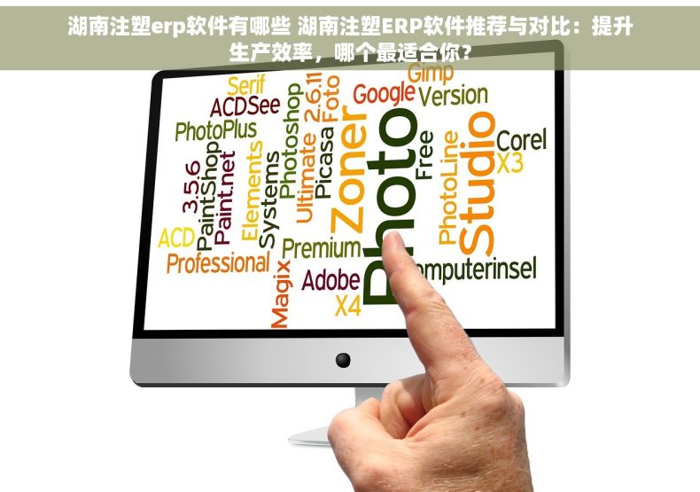 湖南注塑erp软件有哪些 湖南注塑ERP软件推荐与对比：提升生产效率，哪个最适合你？