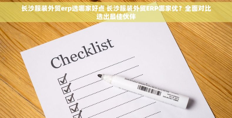 长沙服装外贸erp选哪家好点 长沙服装外贸ERP哪家优？全面对比选出最佳伙伴