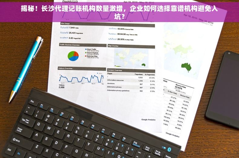 揭秘！长沙代理记账机构数量激增，企业如何选择靠谱机构避免入坑？