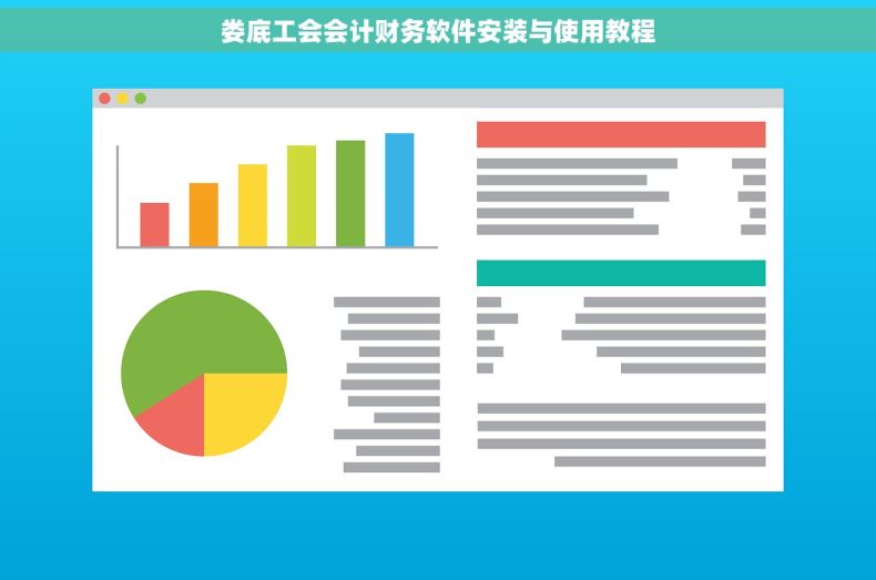 娄底工会会计财务软件安装与使用教程