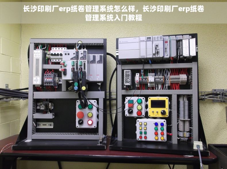 长沙印刷厂erp纸卷管理系统怎么样，长沙印刷厂erp纸卷管理系统入门教程