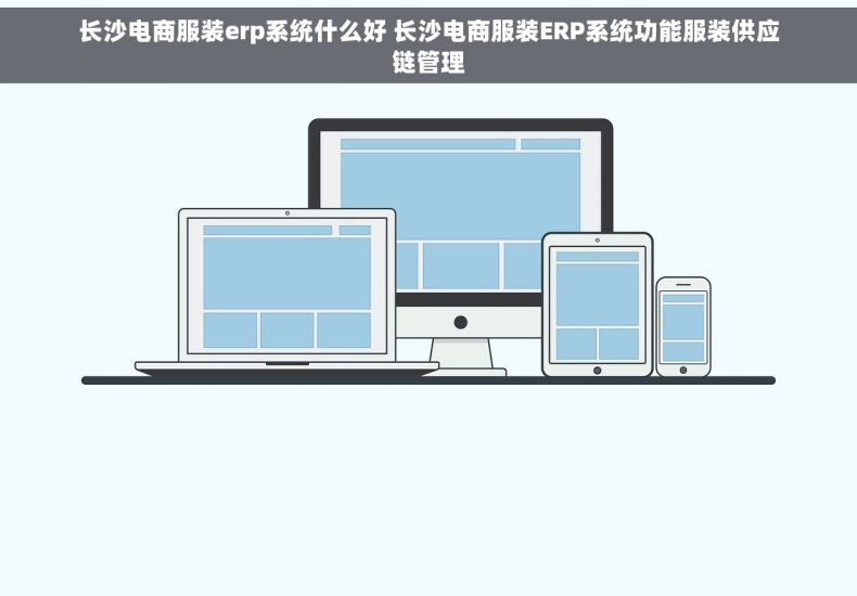 长沙电商服装erp系统什么好 长沙电商服装ERP系统功能服装供应链管理