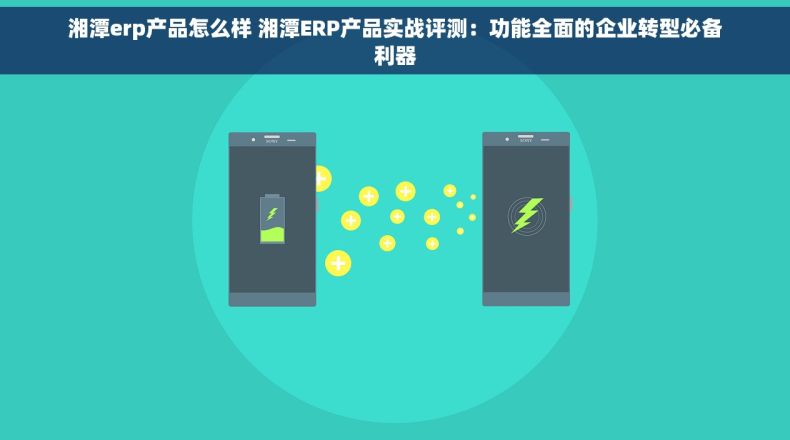 湘潭erp产品怎么样 湘潭ERP产品实战评测：功能全面的企业转型必备利器