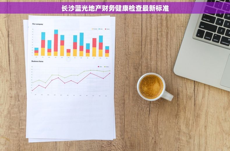 长沙蓝光地产财务健康检查最新标准
