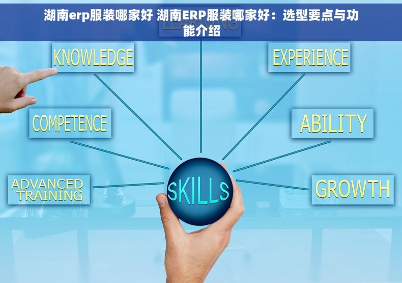 湖南erp服装哪家好 湖南ERP服装哪家好：选型要点与功能介绍