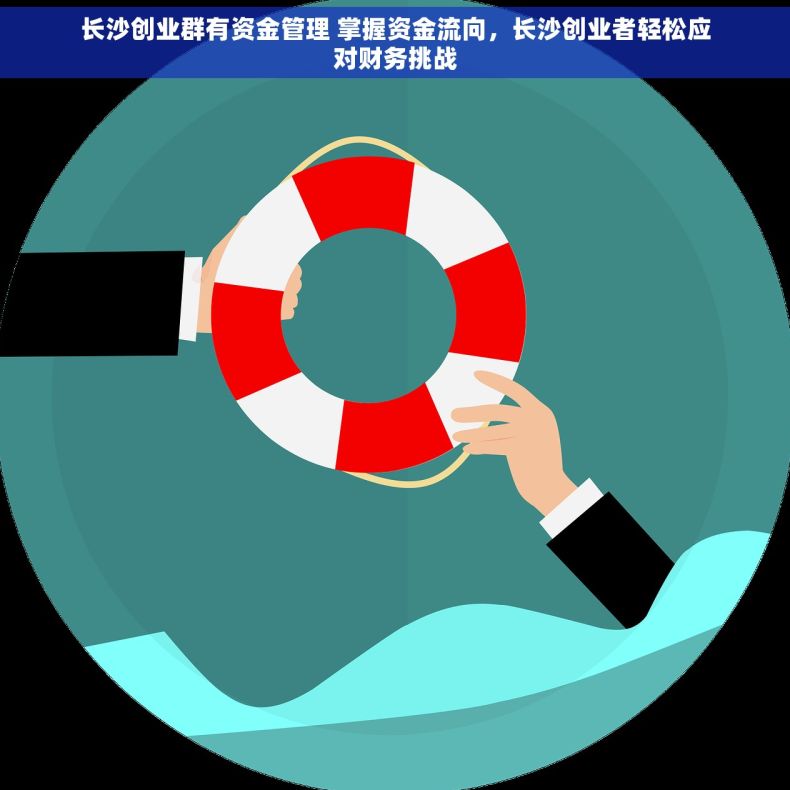 长沙创业群有资金管理 掌握资金流向，长沙创业者轻松应对财务挑战