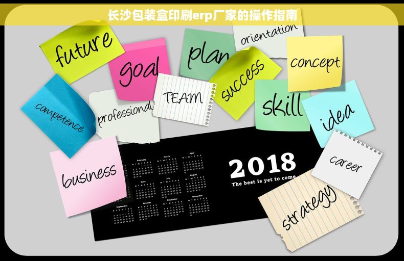 长沙包装盒印刷erp厂家的操作指南