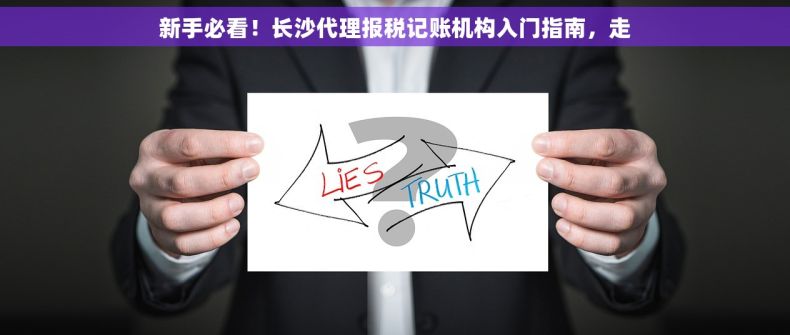 新手必看！长沙代理报税记账机构入门指南，走