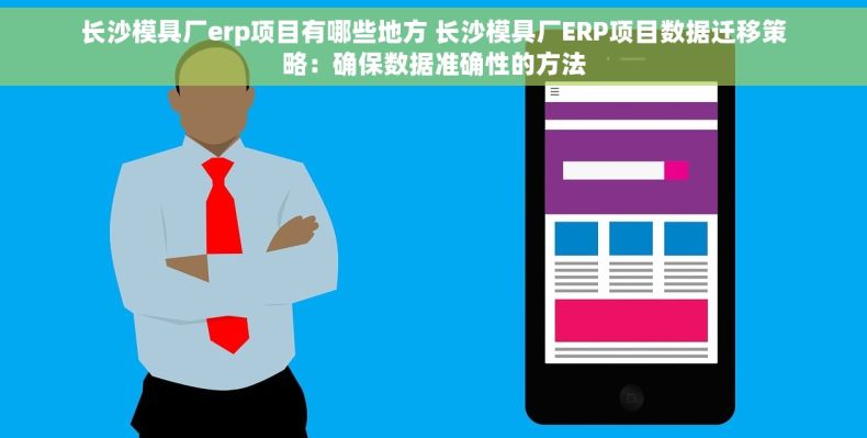 长沙模具厂erp项目有哪些地方 长沙模具厂ERP项目数据迁移策略：确保数据准确性的方法