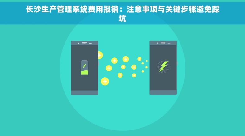长沙生产管理系统费用报销：注意事项与关键步骤避免踩坑
