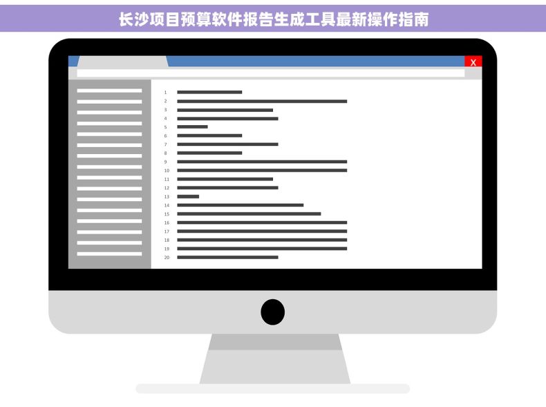 长沙项目预算软件报告生成工具最新操作指南