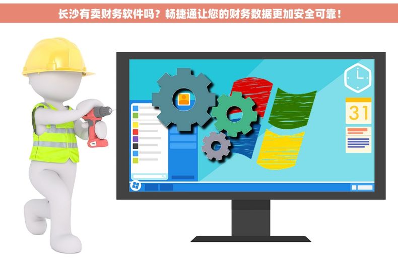 长沙有卖财务软件吗？畅捷通让您的财务数据更加安全可靠！